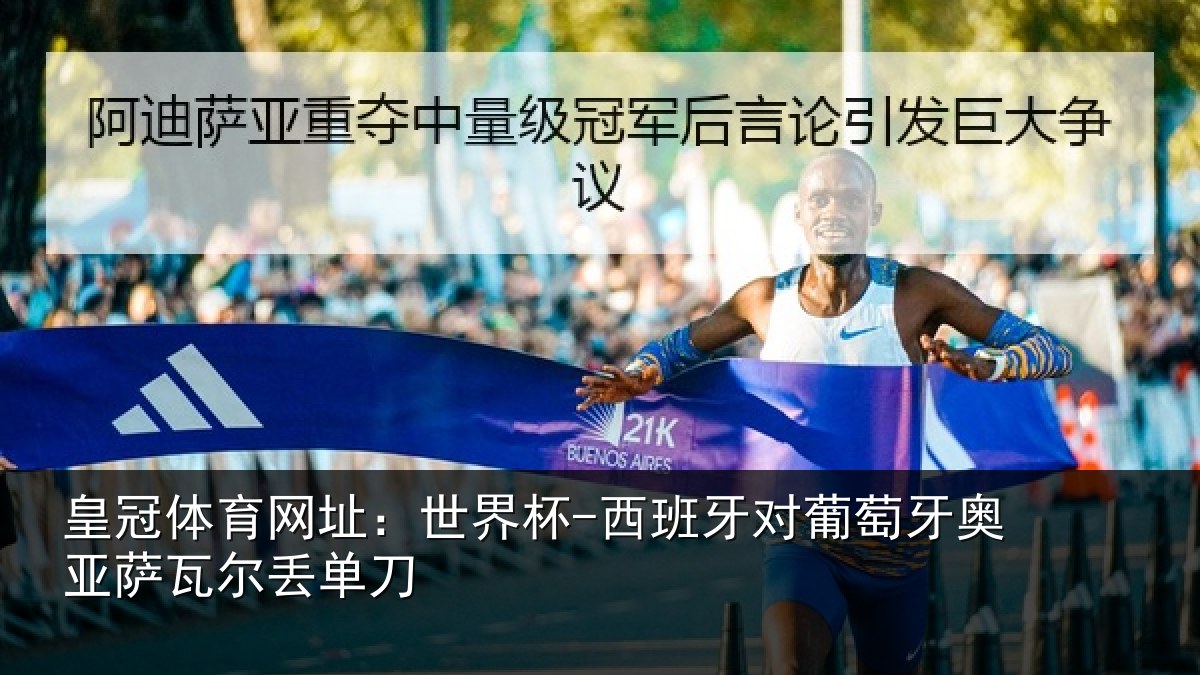 皇冠体育网址：世界杯-西班牙对葡萄牙奥亚萨瓦尔丢单刀