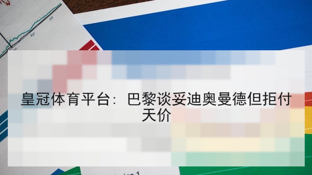 皇冠体育平台: 巴黎谈妥迪奥曼德但拒付天价